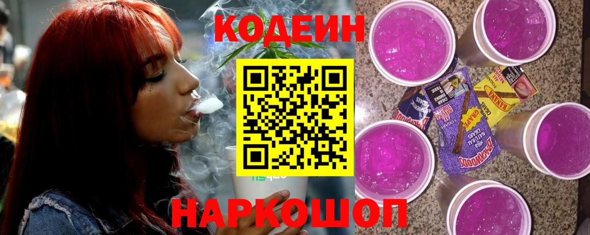 Кодеиновый сироп Lean Purple Drank Чехов